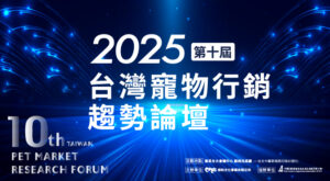 2025 第十屆 台灣寵物行銷趨勢論壇​