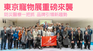 東京寵物展重磅來襲 防災醫療一把抓 品牌引領新趨勢