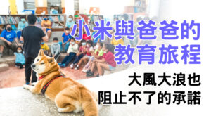 小米與爸爸的教育旅程大風大浪也阻止不了的承諾