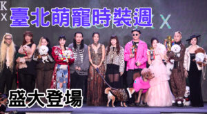 臺北萌寵時裝週盛大登場