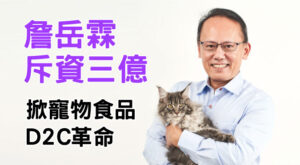 詹岳霖斥資三億 掀寵物食品D2C革命