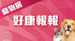 寵物展好康推薦